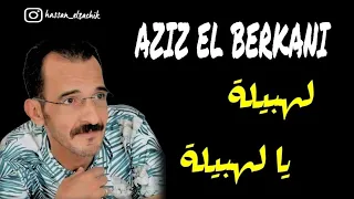                                      اشهر اغنية لعزيز البركاني لهبيلة يا لهبية  سهرة حية   دندنها