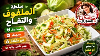 الملفوف الاخضر والتفاح .. مقبلات صحية وسهلة وغير مكلفة 👌 
