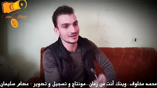 الصوت الرائع محمد مخلوف وينك انت من زمان دندنها