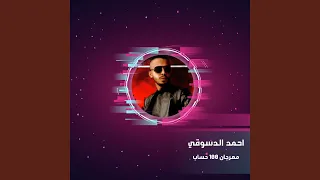 مهرجان 100 حساب 
