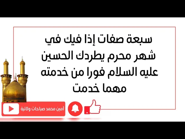 ⁣٧ صفات إذا فيك في محرم يطردك الحسين من خدمته مهما خدمت