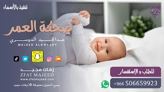 ضحكة العمر   عبدالمجيد الدوسري   زفة مولود   دندنها