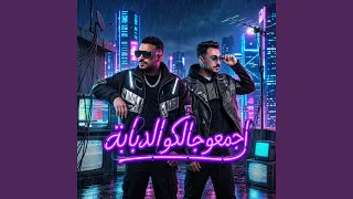 اجمعو جالكو الدبابة   انا بعشق كل حروفها   دندنها