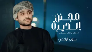 طلال اليافعي مجنن الديرة كلمات الشاعر سالم بخيت المعشني أبوقيس حصريا 2025 