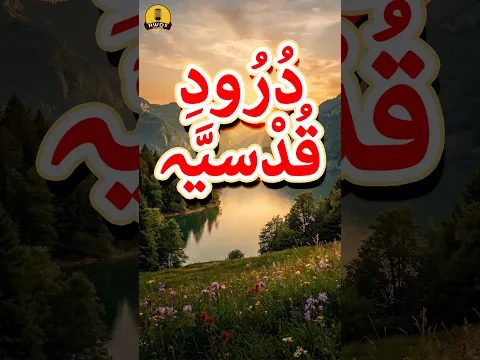 Durood Sharif In Arabic | Durood Shareef
