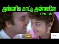 Download Lagu அண்ணிய காட்டு அண்ணனே || Anniya Kaattu Annaney ||Mano, Swarnalatha ||Love H D Songs