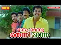 Download Lagu ഉന്നം മറന്നു തെന്നിപ്പറന്ന HD | Unnam Marannu | In Harihar Nagar | Malayalam Film Song |Siddique Lal