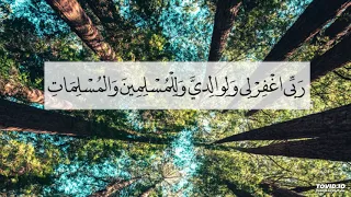 ربي اغفر لي ولوالدي وللمسلمين والمسلمات مكررة لمدة ساعة بصوت الشيخ عامر عطايا 