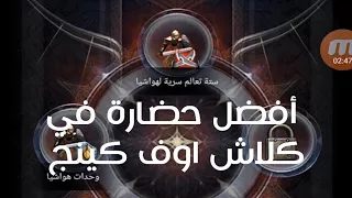 أفضل حضارة في كلاش اوف كينج 