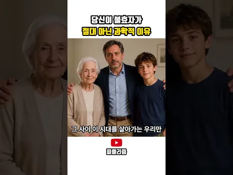 당신이 불효자가 절대 아닌 과학적 이유