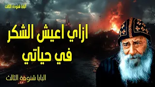 ازاي اعيش الشكر في حياتي ولا تهتموا بشيء بل في كل شيء بالصلاة والدعاء عظات البابا شنوده الثالث 