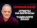 Lagu ПРЯМОЙ ЭФИР с Андреем Золотаревым: Ответы на вопросы | 11 декабря, 20:00