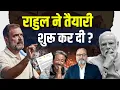 Download Lagu मोदी आउट राहुल गांधी इन। दुनिया को सन्देश। | Khabarhaat