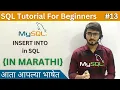 Insert Data in Table Using INSERT INTO Command in SQL SQL Tutorial For Beginners in Marathi