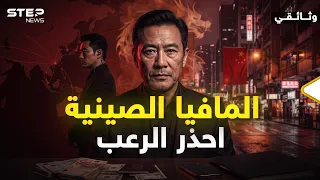 وثائقي المافيا الصينية.. قد تكون هدفهم القادم وأنت في بلدك؟!
