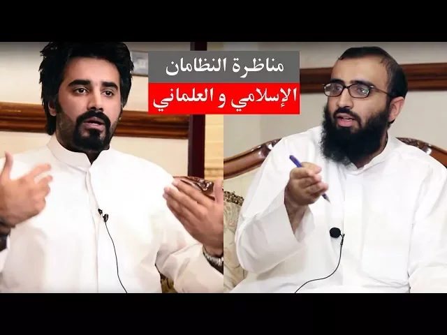 مناظرة النظامين الإسلامي والعلماني