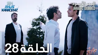 البحر الأسود الحلقة 28 Atv عربي Sen Anlat Karadeniz 