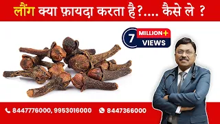 clove benefits u0026 dose by dr bimal chhajer saaol