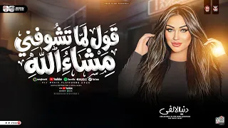 قول لما تشوفني مشاء الله   شيل السواد الي في قلبك   دنيا الالفي   ترند التيك توك   حظ شعبي جديد      دندنها