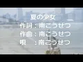夏の少女 / 南こうせつ