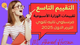 حل و شرح تقييم الاسبوع التاسع فرنساوي تانيه ثانوي تقييمات الوزارة الأسبوعية من موقع الوزارة 