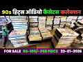 Lagu 90s हिट्स ऑडियो कैसेटस कलेक्शन | 90s Hits Audio Cassettes collection For Sale | Contect 9425634777