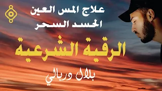 Roqia Charia Cheikh Bilal Darbali الرقية الشرعية الشيخ بلال دربالي علاج المس العين الحسد السحر 
