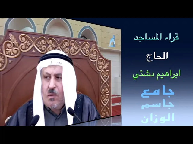 ⁣قراء المساجد / القارىء الحاج ابراهيم دشتي / جامع جاسم الوزان / الجمعة ٥ / ٣ / ٢٠٢١