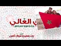 Omar Belmir & Rajaa Belmir - Bladi El Ghali (EXCLUSIVE Lyric Clip) | عمر و رجاء بلمير - بلادي الغالي
