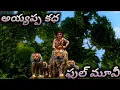 Lagu Ayyappa 3d animation full movie || in telugu full storry || అయ్యప్ప 3d మూవీ తెలుగు