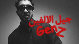 طلولي جيل الالفين GenZ Official Music Video 