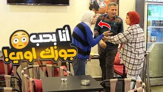 مقلب بنت بتقولها أنا بحب جوزك أوي مش هتصدقوا مرات عملت اي 