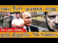 Lagu கண்ணீருடன் வீரர்களை வரவேற்ற Kim Jong Un | Russia போர் முடிவடைகிறது! | North Korean Soldiers | Putin