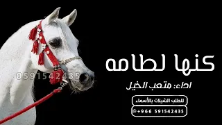 شيلة كنها لطامه      كنها لطامه    اداء متعب الخيل   افخم شيلات رقص بناات  حماسيه طرب  دندنها