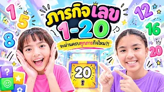 ภารกิจพิชิต 1–20! หนูยิ้มหนูแย้มจะไปถึงด่านสุดท้ายไหม?