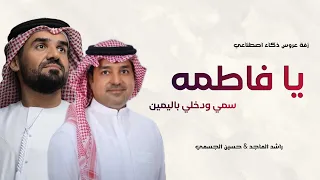 زفة يا فاطمه سمي وادخلي باليمين   راشد الماجد   حسين الجسمي   حصري ا    زفات        تعدل بالإسم دندنها