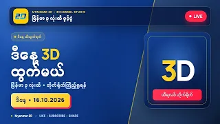 (20.10.2026) မနက်(12:01AM) 2D3D Live တိုက်ရိုက်