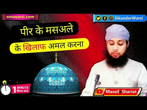 peer ke khilaf masale me amal karne | peer ke mas'ale par amal na karna | #Murshid #OneMinuteMasail