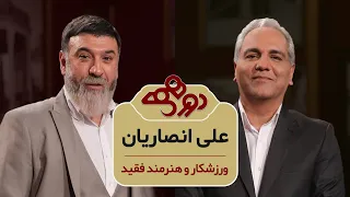 Dorehami Mehran Modiri Ali Ansarian دورهمی مهران مدیری با علی انصاریان 