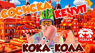 Сосиска, Кечуп, Кока-Кола - PERFAM! Танцуй вместе с Super Party!