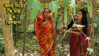 গাছের তাজা কদর দিয়ে পুকুরের কৈ মাছ রান্না সাথে আছে তিলছানা || Panorama Cooking
