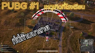 Download PUBG#1 The incident occurred at school. How to invade and get completely defeated haha MP3