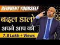 Download Lagu Reinvent Yourself | बदल डालो अपने आप को |  Harshvardhan Jain