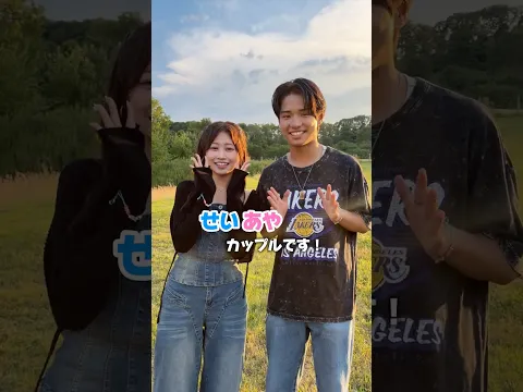 せいあやカップル成立おめでとう！成立の瞬間は #ABEMA で配信中📺🩵#今日好き #夏休み編2026 #せいあや #カップル
