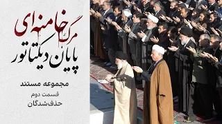 مجموعه مستند  مرگ خامنه ای  پایان دیکتاتور    قسمت دوم  حذف شدگان دندنها