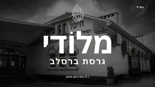 מלודי גרסת ברסלב בנימין 