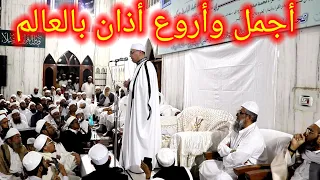 طلبوا منه الأذان للتعليم ففاجأهم 