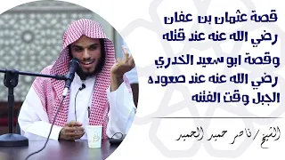 قصة عثمان بن عفان رضي الله عنه عند قتله وقصة للصحابي ابو سعيد الخدري وقت الفتنه    الشيخ ناصر الحميد دندنها