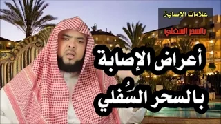 أعراض الإصابة بالسحر السفلي 