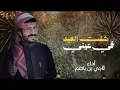 ناجي بن باصم - شفت العيد في عيني 2026(حصريـــا) 